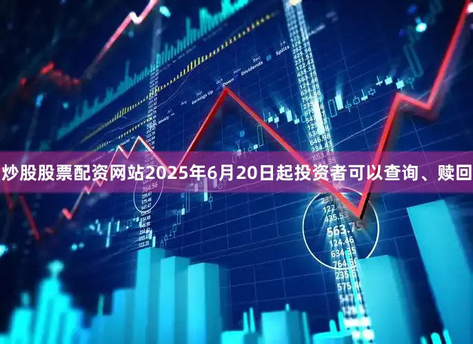 炒股股票配資網站2025年6月20日起投資者可以查詢、贖回